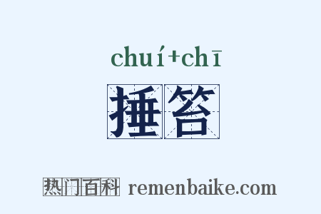 捶笞是什么意思的图片